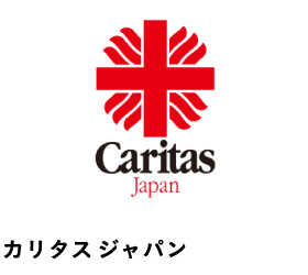 カリタス・ジャパン